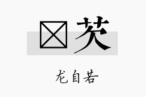 洺芡名字的寓意及含义