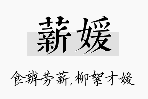 薪媛名字的寓意及含义