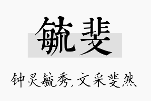 毓斐名字的寓意及含义