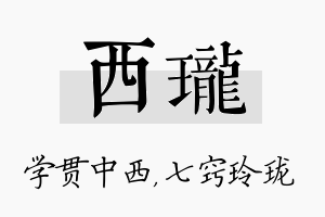 西珑名字的寓意及含义