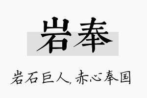 岩奉名字的寓意及含义