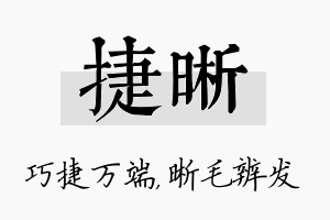 捷晰名字的寓意及含义