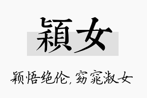 颖女名字的寓意及含义