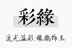 彩缘名字的寓意及含义