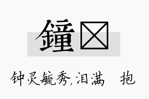 钟袆名字的寓意及含义