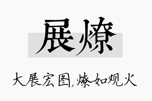 展燎名字的寓意及含义