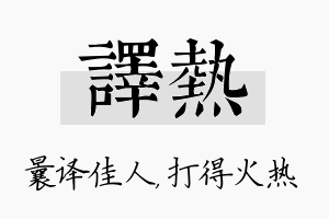 译热名字的寓意及含义