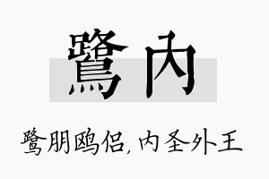 鹭内名字的寓意及含义