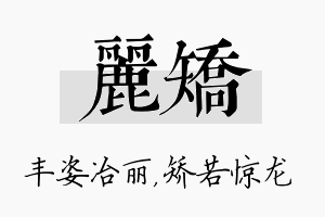 丽矫名字的寓意及含义