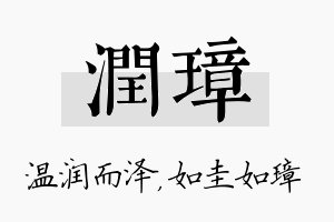 润璋名字的寓意及含义