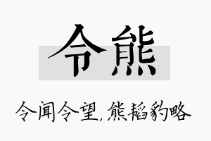 令熊名字的寓意及含义