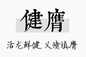 健膺名字的寓意及含义