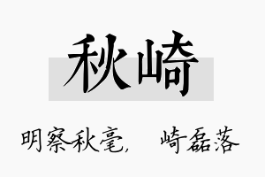 秋崎名字的寓意及含义