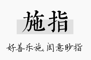 施指名字的寓意及含义