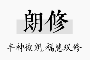 朗修名字的寓意及含义