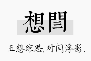 想闫名字的寓意及含义