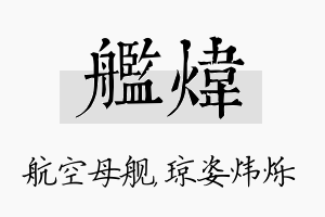 舰炜名字的寓意及含义