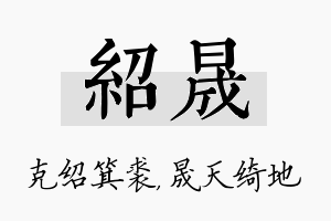 绍晟名字的寓意及含义