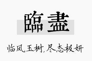 临尽名字的寓意及含义