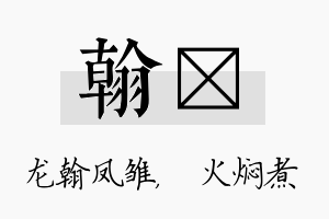 翰炆名字的寓意及含义