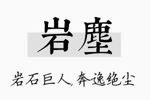 岩尘名字的寓意及含义