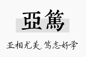 亚笃名字的寓意及含义