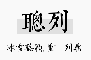 聪列名字的寓意及含义