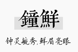 钟鲜名字的寓意及含义