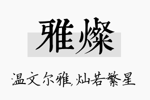 雅灿名字的寓意及含义