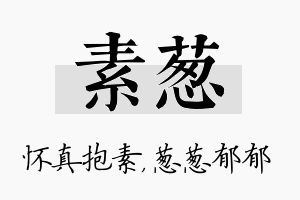 素葱名字的寓意及含义