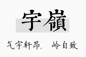 宇岭名字的寓意及含义