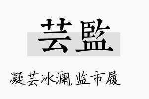 芸监名字的寓意及含义