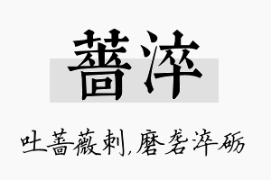 蔷淬名字的寓意及含义