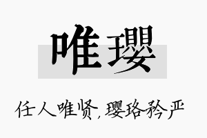 唯璎名字的寓意及含义