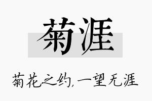 菊涯名字的寓意及含义