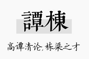 谭栋名字的寓意及含义