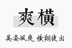 爽横名字的寓意及含义