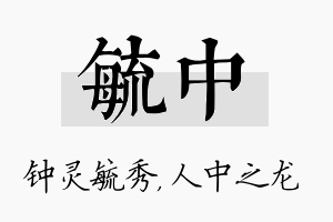 毓中名字的寓意及含义