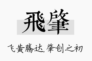 飞肇名字的寓意及含义