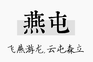 燕屯名字的寓意及含义