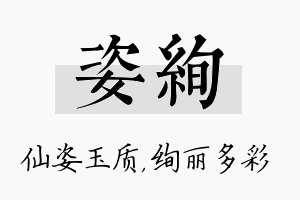 姿绚名字的寓意及含义