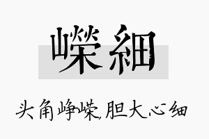 嵘细名字的寓意及含义