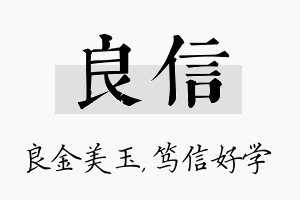 良信名字的寓意及含义