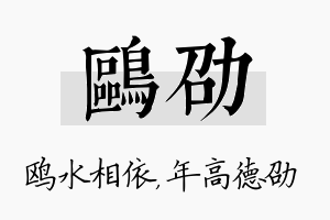 鸥劭名字的寓意及含义