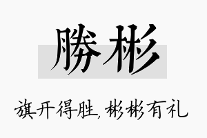 胜彬名字的寓意及含义