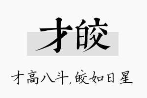 才皎名字的寓意及含义