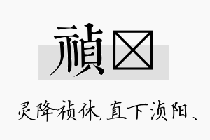 祯浈名字的寓意及含义