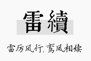 雷续名字的寓意及含义