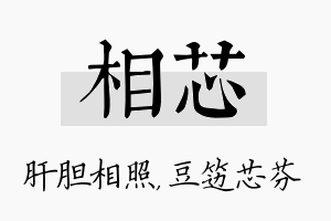 相芯名字的寓意及含义