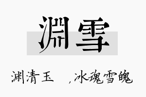 渊雪名字的寓意及含义